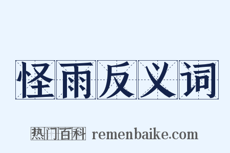 怪雨反义词是什么意思的图片